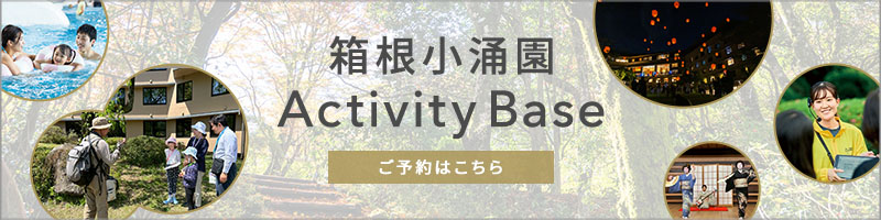 箱根小涌園アクティビティ