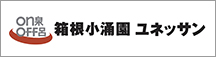 箱根小涌園ユネッサンのバナー