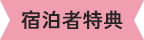宿泊者特典