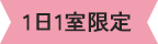 1日1室限定