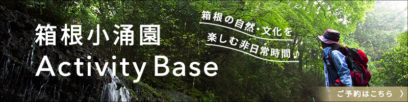 箱根小涌園ActivityBase