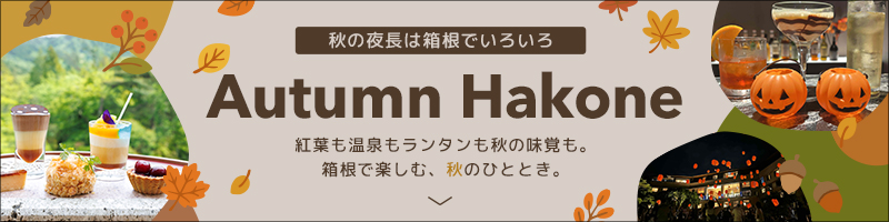 秋の夜長は箱根でいろいろ