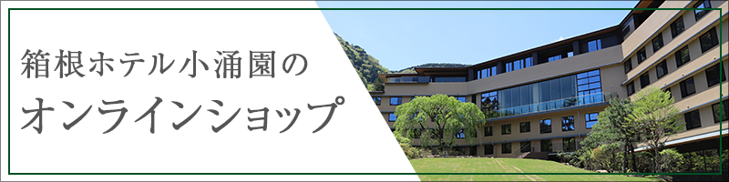 箱根ホテル小涌園のオンラインショップ