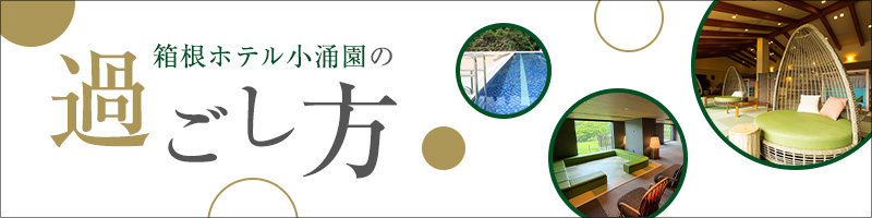 箱根ホテル小涌園の過ごし方のバナー