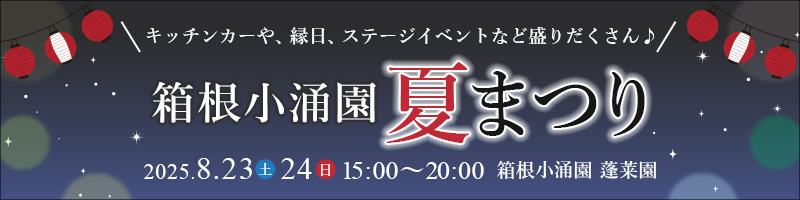 夏祭り2025のバナー