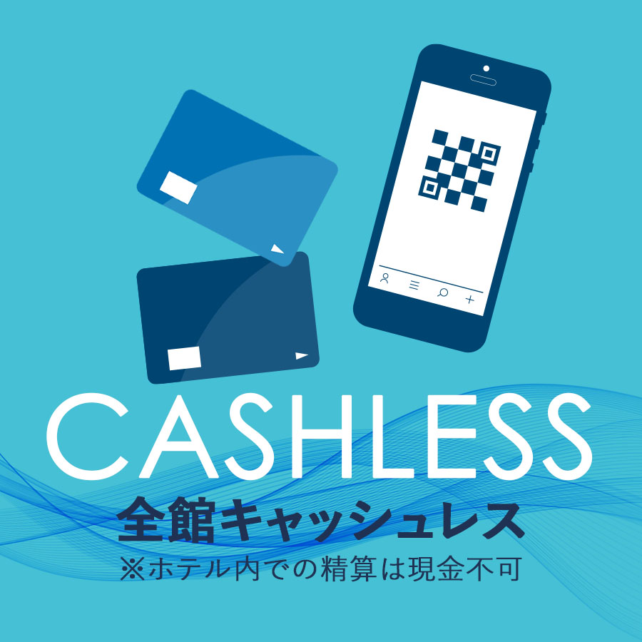 全館キャッシュレス