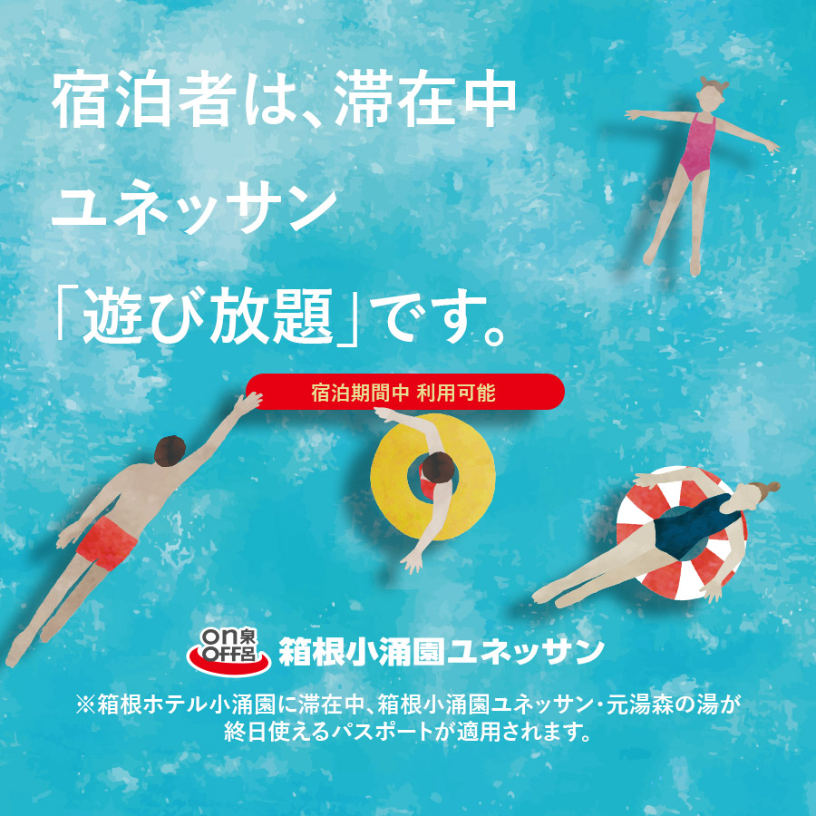 宿泊者は、滞在中ユネッサン全部「遊び放題」です。